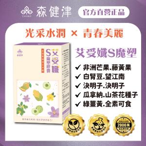 【森健津CEANKO】艾受孅S魔塑膠囊