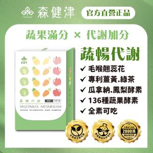 【森健津CEANKO】蔬暢代謝膠囊 - 促進代謝 使排便順暢 蔬果營養 鳳梨酵素 營養補給