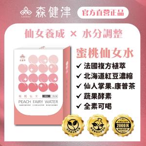 【森健津CEANKO】蜜桃仙女飲 促進代謝 改善水逆 北海道紅豆 康普茶 白醋 仙人掌