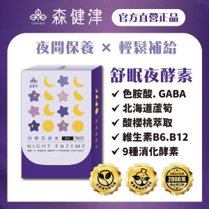 【森健津CEANKO】舒眠夜酵素膠囊 幫助入睡 促進代謝 越睡越美 GABA 色胺酸 蘆筍 綜合酵素