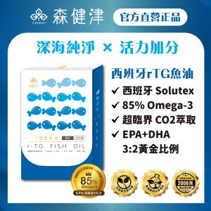 【森健津CEANKO】西班牙純萃超臨界r-TG高濃度魚油 85%Omega DHA EPA 高濃度