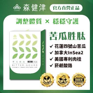 【森健津CEANKO】苦瓜胜肽 健康維持 調整體質 促進代謝 山苦瓜 肉桂 鉻 醣類