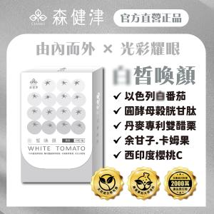 【森健津CEANKO】光彩耀眼冰晶番茄膠囊