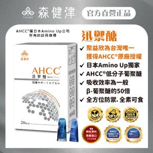 【森健津CEANKO】日本AHCC®迅禦醣防禦素（亞洲配方） 低分子 葡聚醣