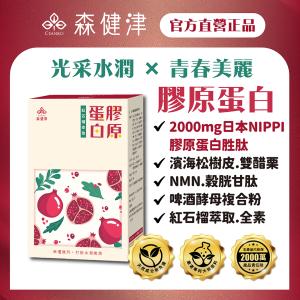 【森健津CEANKO】膠原蛋白青春粉 日本專利二胜肽獨家水解技術，維生素c