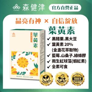 【森健津CEANKO】葉黃素美眸膠囊 遊離型黃金比例配方30:6+飛行員的秘密武器
