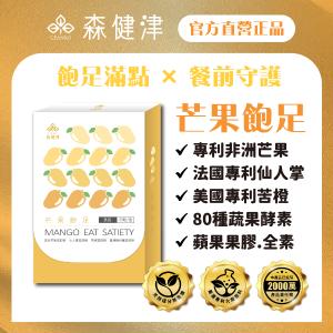 【森健津CEANKO】芒果飽足膠囊 餐前控管 苦橙 非洲芒果 蔬果酵素 新陳代謝 仙人掌 馬鈴薯