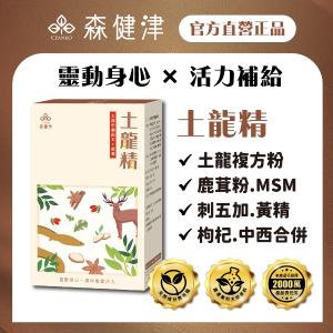 【森健津CEANKO】土龍精漢方膠囊 土龍中藥配方+鹿茸