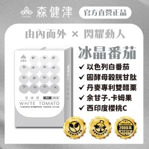 【森健津CEANKO】閃耀動人冰晶番茄膠囊