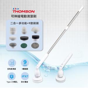 【THOMSON】可伸縮電動清潔刷TM-SAUW01C