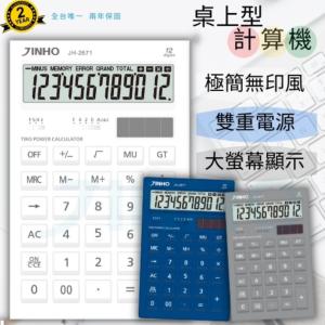台灣品牌【JINHO京禾】 計算機 12位元 太陽能 無印風 JH-2671