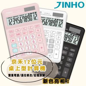 免運!台灣品牌【JINHO京禾】 計算機 桌上型 太陽能 雙電源 JH-2780-12 100g/台 (15個，每個86.7元)