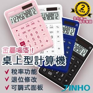 免運!台灣品牌【JINHO京禾】5個 計算機 財務型 稅率功能 可掀式面板 大面板 JH-2787-12T 149g/台