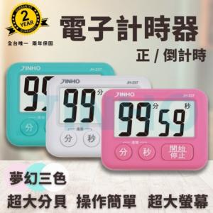 免運!台灣品牌【JINHO京禾】 電子計時器 正負倒計時 鬧鐘計時器 多功能計時器 大螢幕 JH-237 64.2g/台 (15個，每個74.3元)