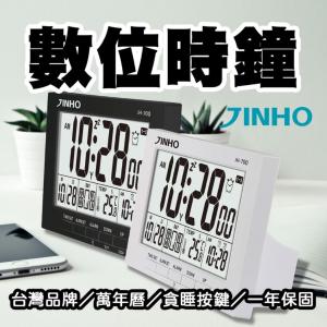 台灣品牌【JINHO京禾】萬年曆 電子鐘 數位時鐘 居家必備 雙時制 雙鬧鐘 貪睡模式 JH-700