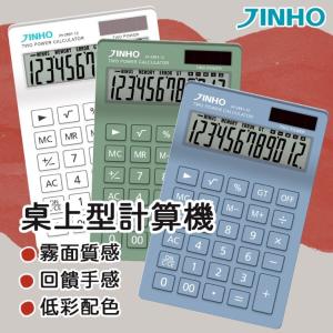 免運!台灣品牌【JINHO京禾】 計算機 12位元 太陽能 無印風 莫蘭迪 JH-2891 123g/台 (15個，每個142.9元)