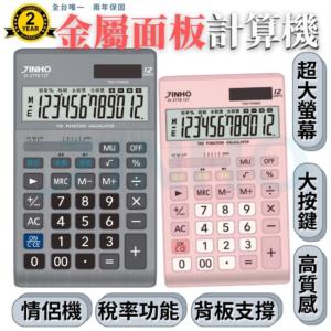 免運!台灣品牌【JINHO京禾】5個 計算機 財務型 稅率功能 工業風 大面板 JH-2778-12T 152.2g/台
