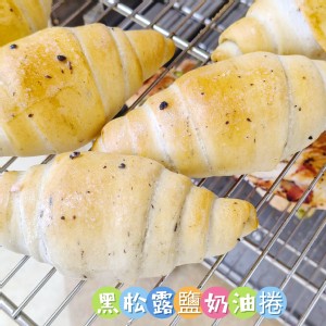 黑松露鹽奶油捲