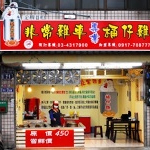 非常雞車桶仔雞