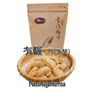台南府城花生糖-有輾香酥花生糖 特價：$120