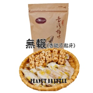 台南府城花生糖-無輾香脆花生糖 特價：$120