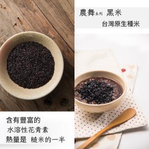 【農舞系列】黑米- 原生種米｜無農藥種植｜免浸泡，SGS檢驗合格，無重金屬污染