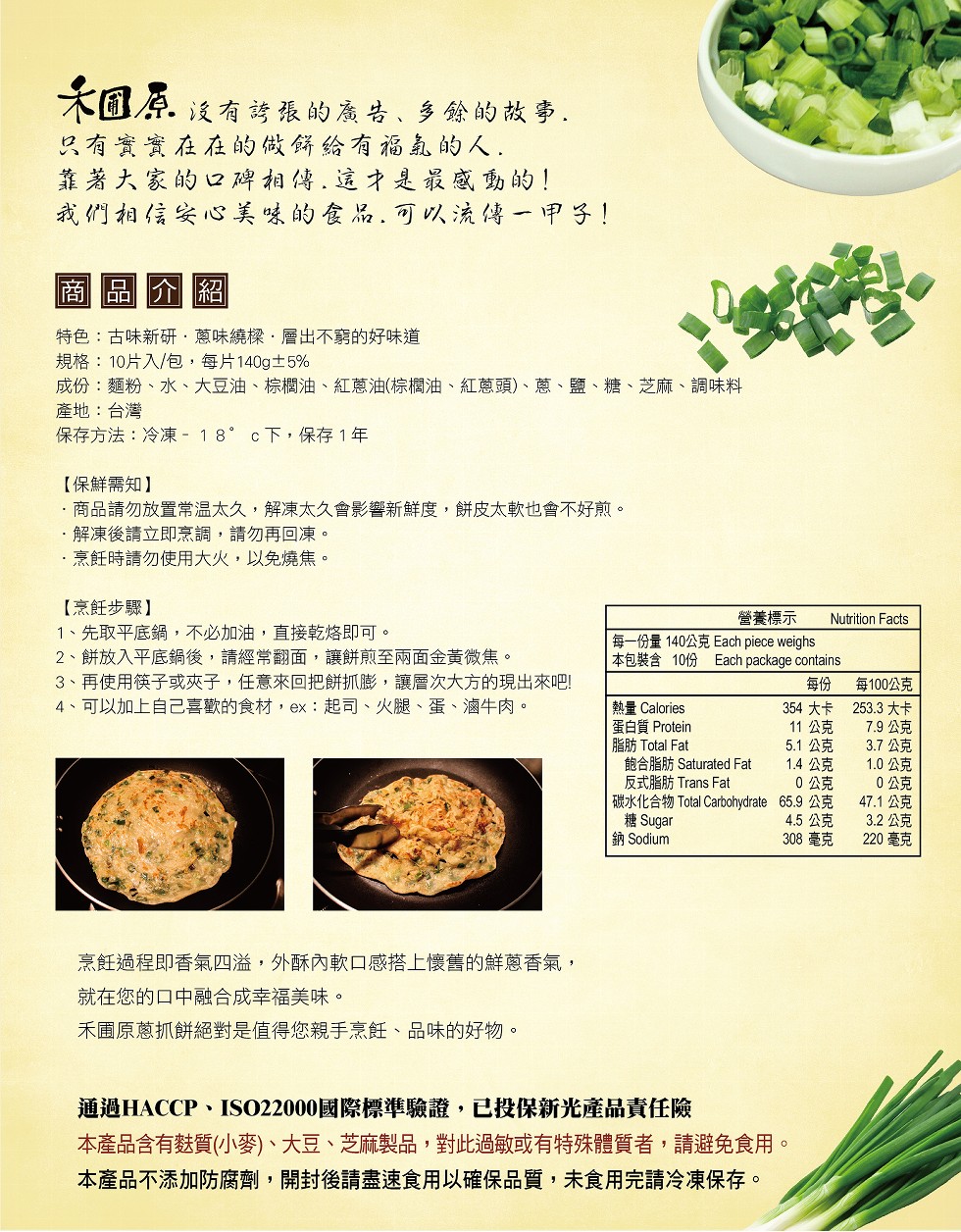 木回原，只有资寶在在的做餅给有福真的人.靠著大家的口碑相傳.這才是最感動的!我们相信安心美味的食品. 可以流傳一甲子!泛有誇張的廣告、多餘的故事.圖介紹，特色:古味新研,蔥味繞樑,層出不窮的好味道，規格:10片入/包,每片140g士5%，成份:麵粉、