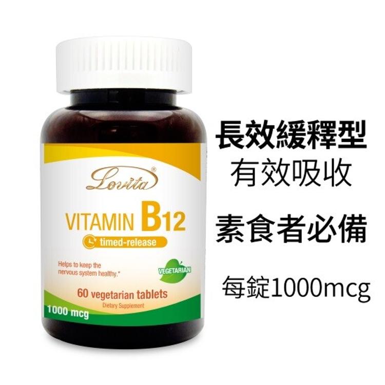 【Lovita 愛維他】緩釋型維生素B12 1000mcg-全素﹝小資屋﹞(0103146)