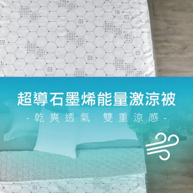 【H&H南良】超導石墨烯能量激涼被 涼被