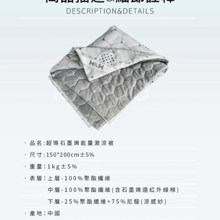【H&H南良】超導石墨烯能量激涼被 涼被