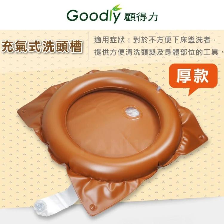 【Goodly 顧得力】軟式洗頭槽 (厚款) 充氣式洗頭槽，贈:打氣筒x1