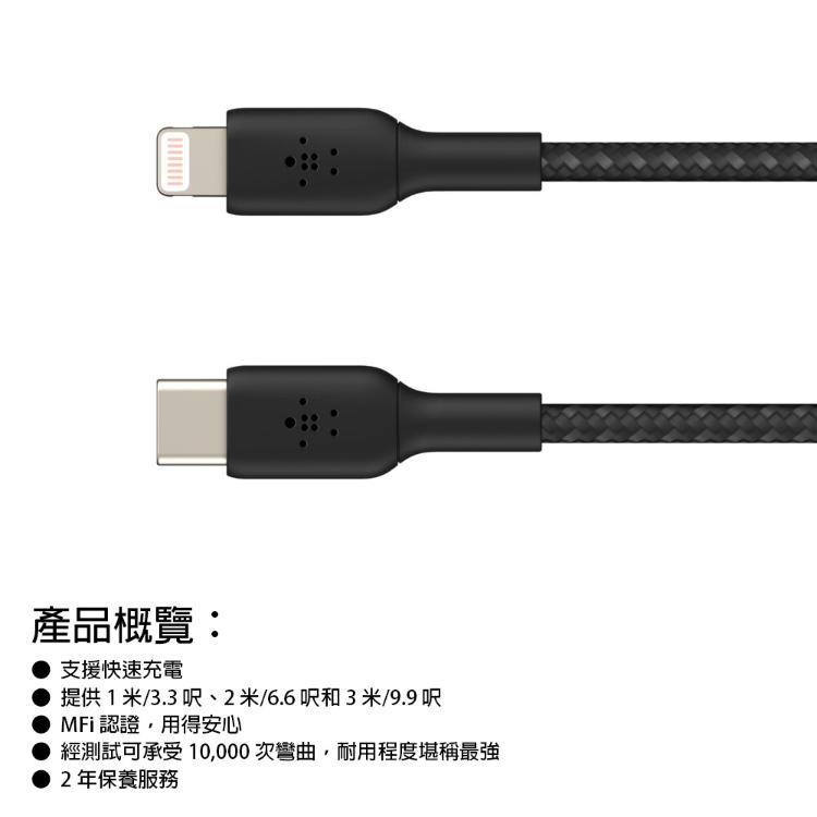 【Belkin】USB-C 轉Lightning 編織傳輸線(1M) CAA004bt 台灣總代理