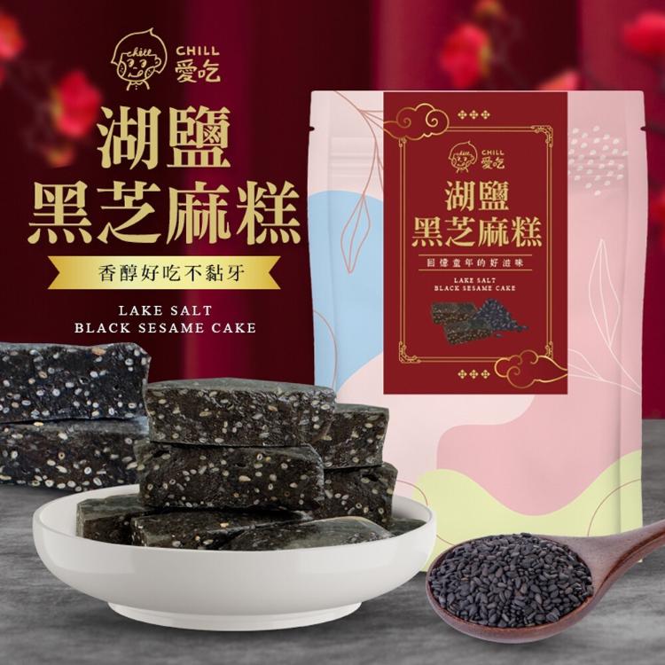 【CHILL愛吃】湖鹽黑芝麻糕(全素)