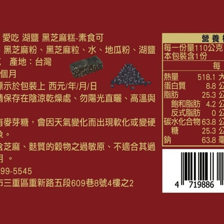 【CHILL愛吃】湖鹽黑芝麻糕(全素)