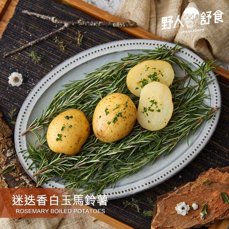 免運!【野人舒食】迷迭香白玉馬鈴薯 250g/包 (30包,每包58.3元)
