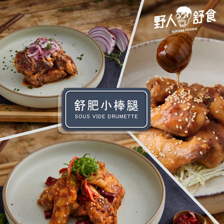 野人舒食 超值低溫烹調小棒腿6支裝 口味任選 310g 20g 約6至7支 Ihergo愛合購