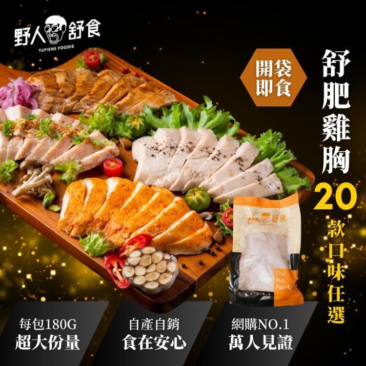 【野人舒食】舒肥雞胸肉