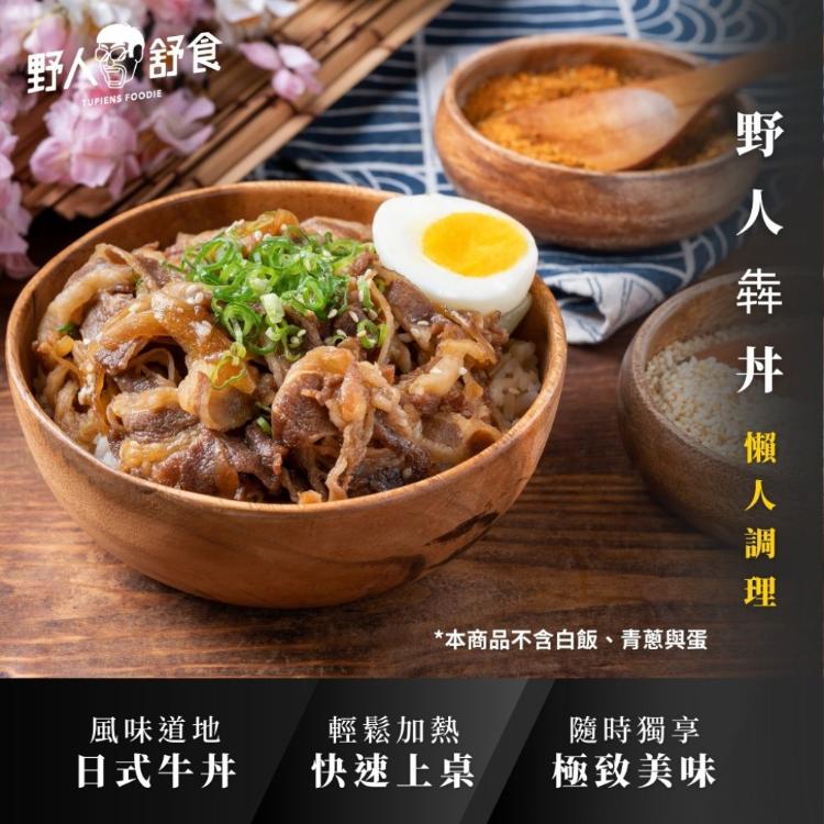 【野人舒食】手作調理包│野人犇丼