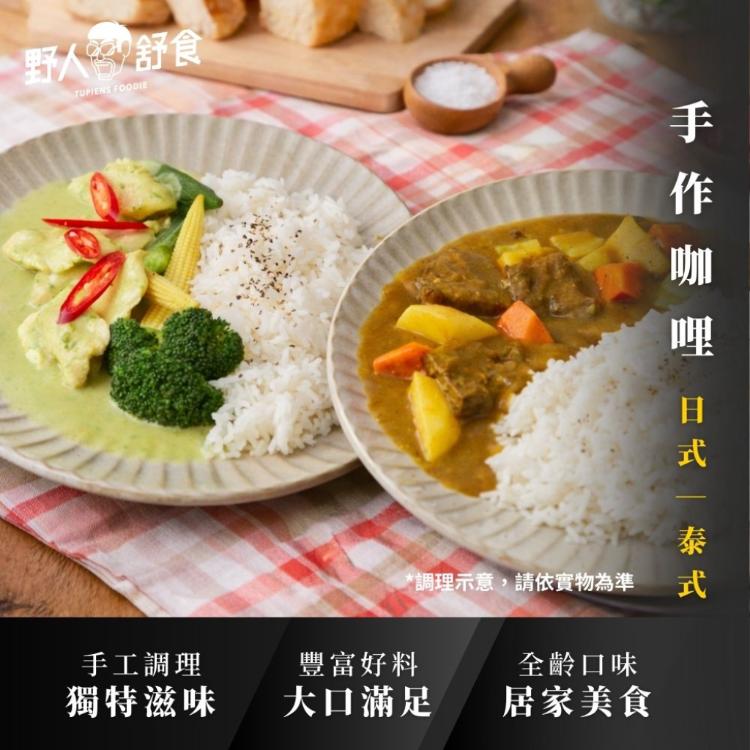 【野人舒食】職人咖哩│日式牛肉蜂蜜咖哩 x 泰式綠咖哩雞 (任選)