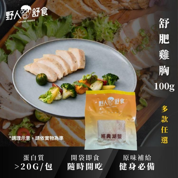【野人舒食】舒肥雞胸肉隨手包