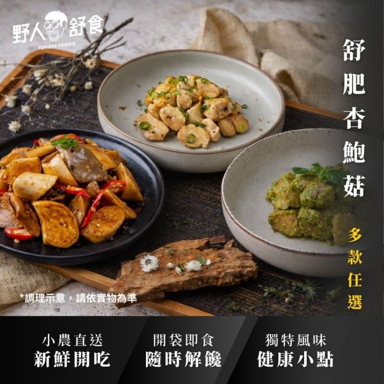【野人舒食】舒肥杏鮑菇│蒜脆/塔香/麻辣，三款任選