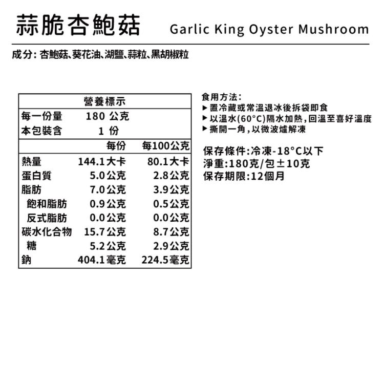 【野人舒食】舒肥杏鮑菇│蒜脆/塔香/麻辣，三款任選