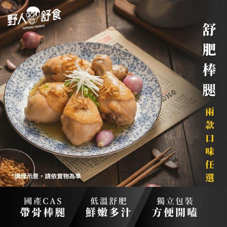 【野人舒食】舒肥雞腿排│無骨雞腿大口過癮，舒肥料理鮮嫩多汁