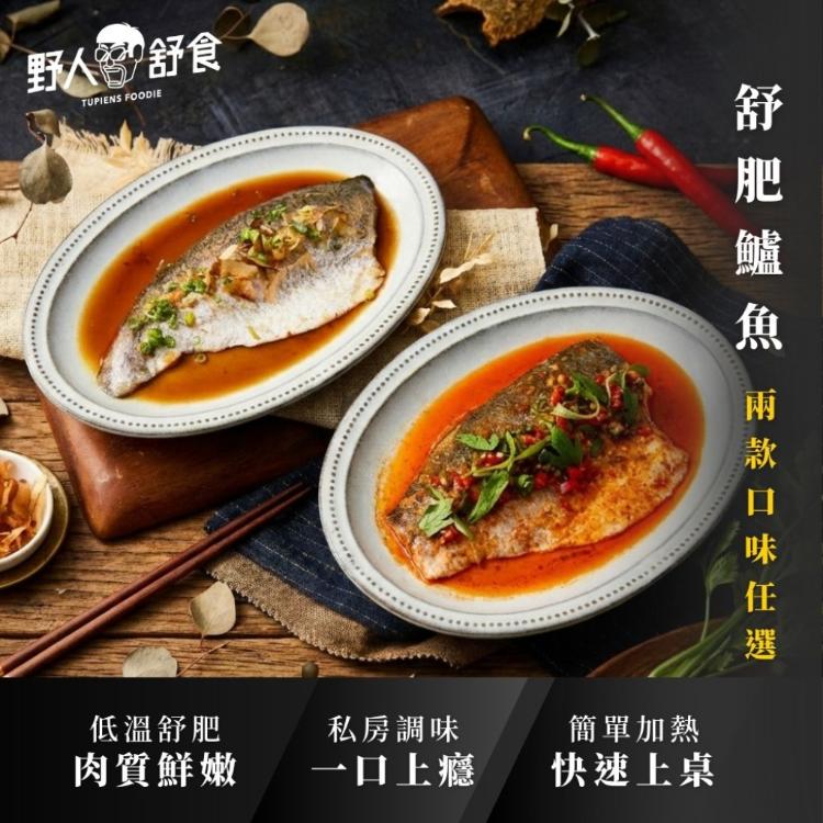 【野人舒食】整片去骨舒肥鱸(珍香和風/川湘剁椒)(任選)