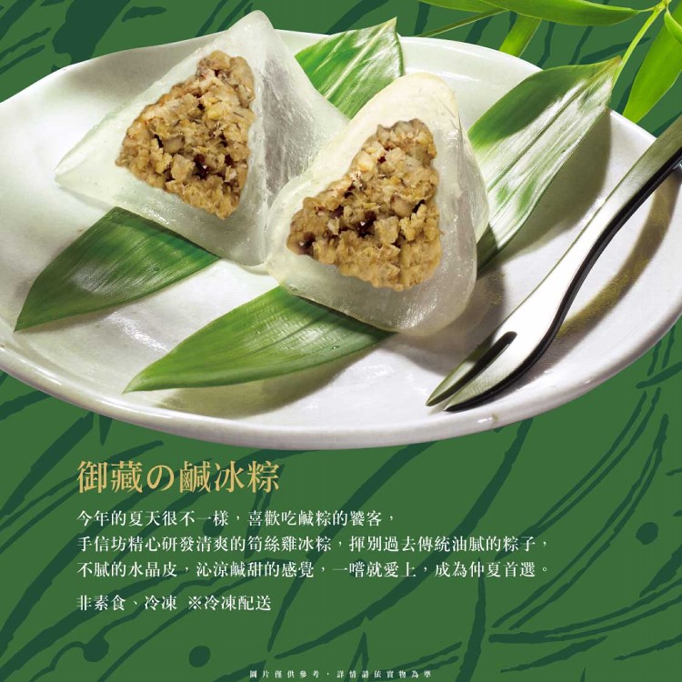 【手信坊】2021年端午限定－御藏の鹹冰粽禮盒