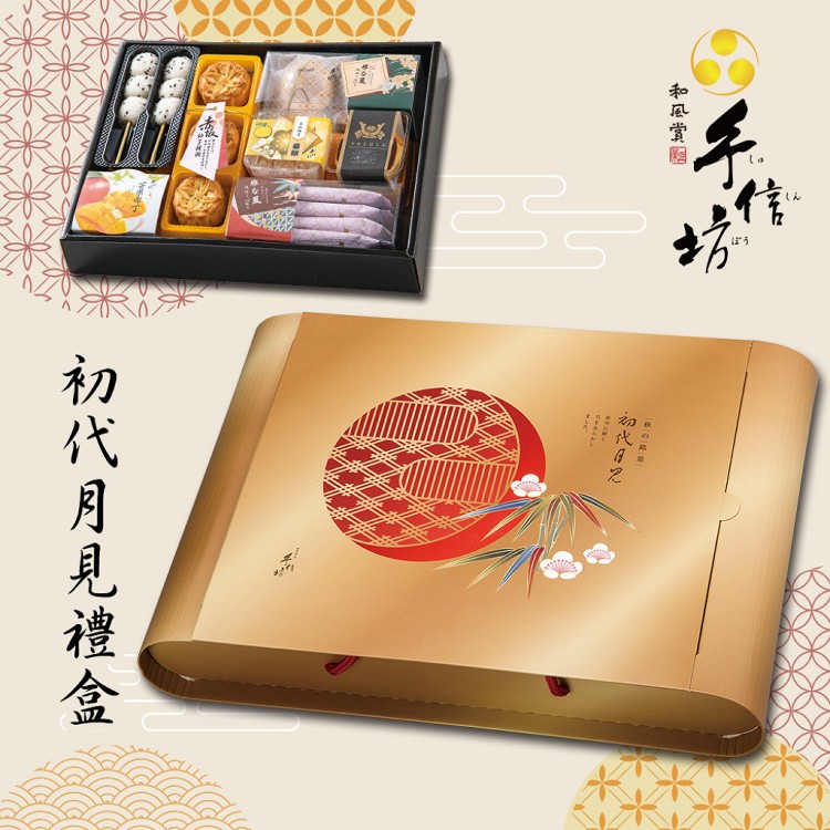 【手信坊】初代月見禮盒A款 2021年中秋禮盒