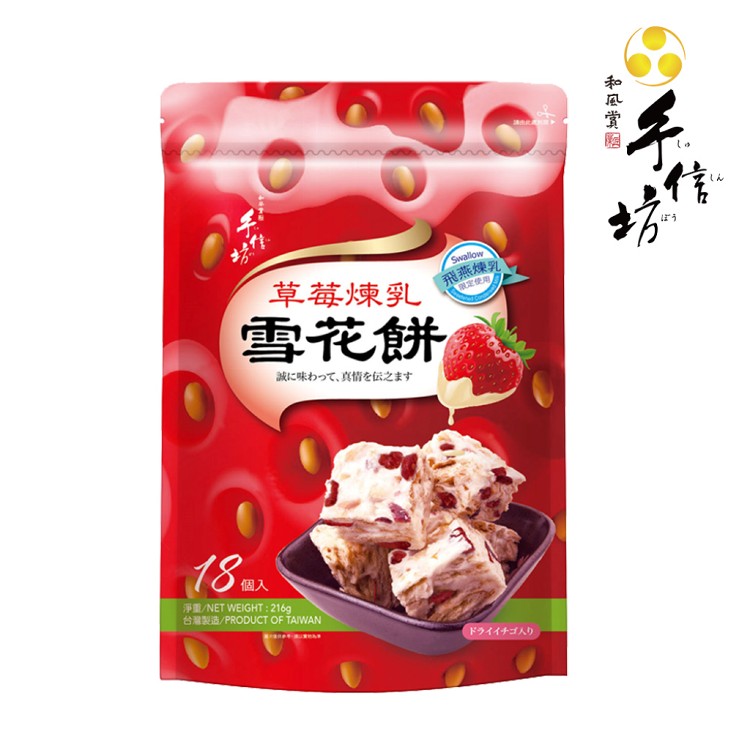 【手信坊】草莓煉乳雪花餅 216g/包 葷食 | 常溫配送 | 強強聯手 飛燕煉乳 限定使用