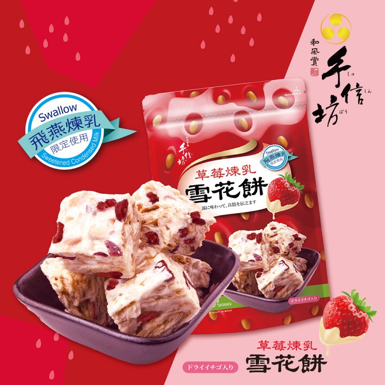 免運!【手信坊】草莓煉乳雪花餅 216g/包