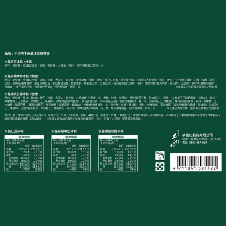 【手信坊】丰采晶漾冰粽禮盒(端午禮盒)-預購賣場統一6/12-6/19出貨
