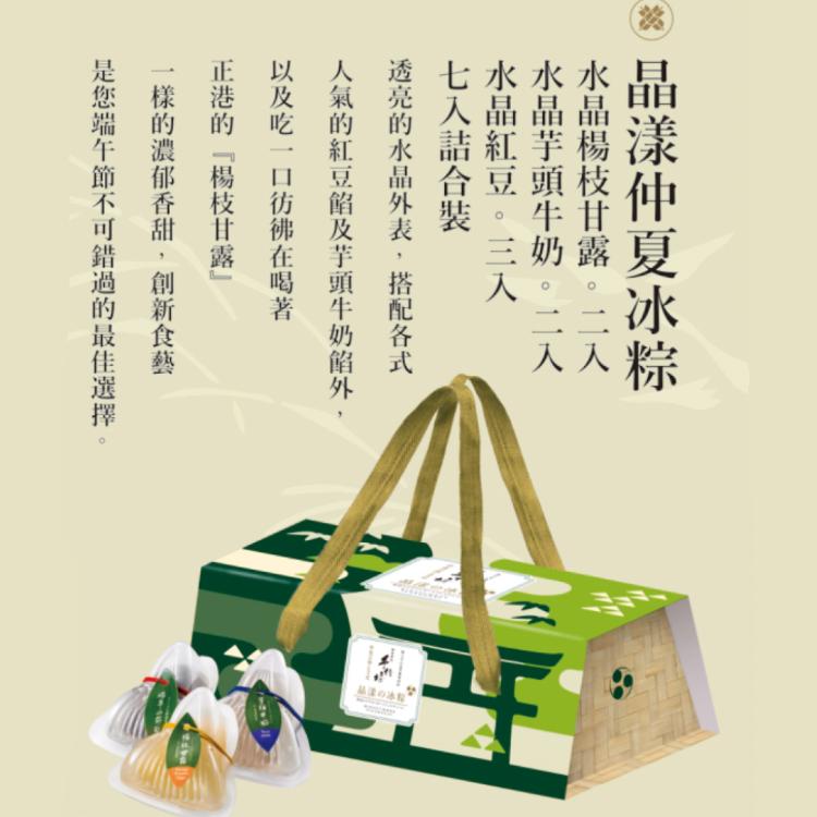 【手信坊】丰采晶漾冰粽禮盒(端午禮盒)-預購賣場統一6/12-6/19出貨